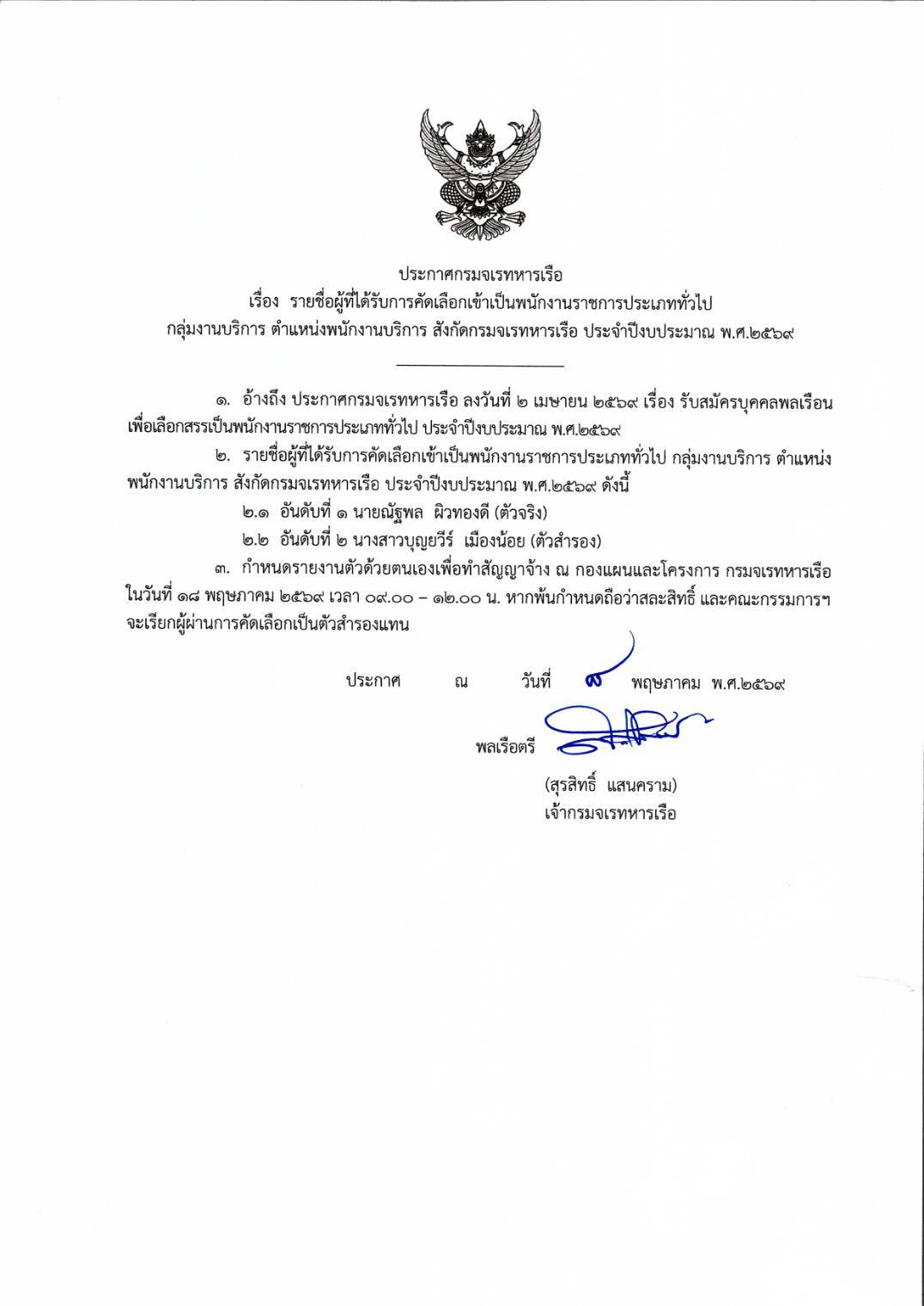 ประกาศกรมจเรทหารเรือ เรื่อง รายชื่อผู้ที่ได้รับการคัดเลือกเข้าเป็นพนังงานราชการประเภททั่วไปกลุ่มงานบริการ ตำแหน่งพนังงานบริการ สังกัดกรมจเรทหารเรือ ประจำปีงบประมาณ พ.ศ.๒๕๖๙